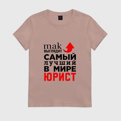 Футболка хлопковая женская Лучший в мире юрист, цвет: пыльно-розовый