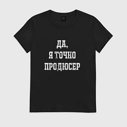 Футболка хлопковая женская Да я точно продюсер, цвет: черный