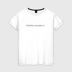 Женская футболка Тыжпрограммист