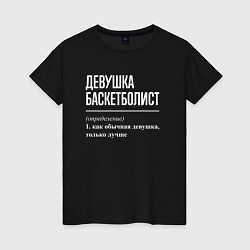 Футболка хлопковая женская Девушка баскетболист определение, цвет: черный