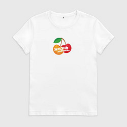 Футболка хлопковая женская Жизнь хороша Ягоды жуя, цвет: белый