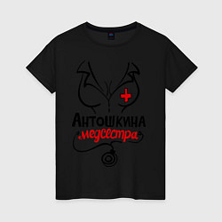 Футболка хлопковая женская Антошкина медсестра, цвет: черный