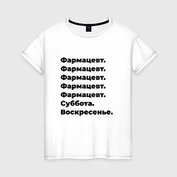 Футболка хлопковая женская Фармацевт - суббота и воскресенье, цвет: белый