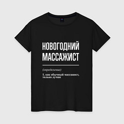 Футболка хлопковая женская Новогодний массажист, цвет: черный