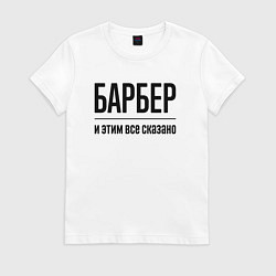 Женская футболка Барбер - и этим все сказано