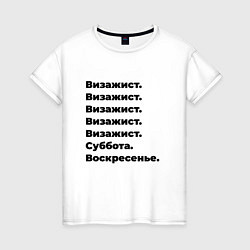 Футболка хлопковая женская Визажист - суббота и воскресенье, цвет: белый