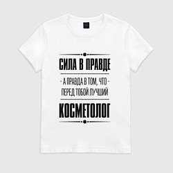Футболка хлопковая женская Косметолог - сила в правде, цвет: белый