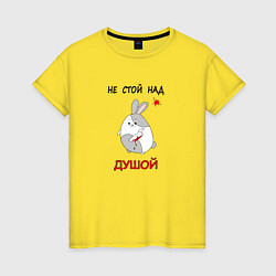 Футболка хлопковая женская Милый кровожадный кролик - не стой над душой, цвет: желтый
