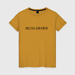 Футболка хлопковая женская Весна близко - темная, цвет: горчичный