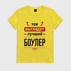 Футболка хлопковая женская Так выглядит лучший боулер стрелочки наверх, цвет: желтый