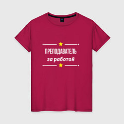 Футболка хлопковая женская Преподаватель за работой, цвет: маджента