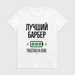 Футболка хлопковая женская Лучший барбер, работаю на кофе, цвет: белый