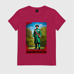 Футболка хлопковая женская Защитникам Отечества, цвет: маджента