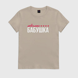Футболка хлопковая женская Любимая бабушка сердечки, цвет: миндальный