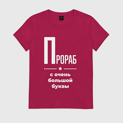 Футболка хлопковая женская Прораб с очень большой буквы, цвет: маджента