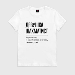 Футболка хлопковая женская Девушка шахматист: определение, цвет: белый