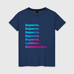 Футболка хлопковая женская Бариста суббота воскресенье, цвет: тёмно-синий