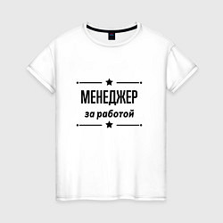 Футболка хлопковая женская Менеджер - за работой, цвет: белый
