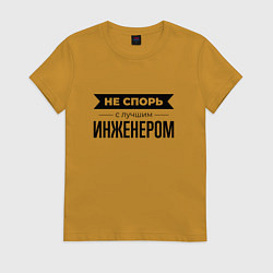 Футболка хлопковая женская Не спорь с инженером, цвет: горчичный