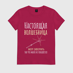 Футболка хлопковая женская Настоящая волшебница может зафеячить, цвет: маджента