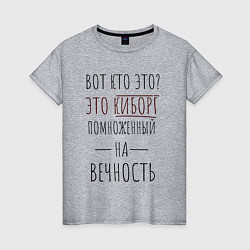 Футболка хлопковая женская Киборг помноженный на вечность, цвет: меланж