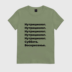 Футболка хлопковая женская Нутрициолог - суббота и воскресенье, цвет: авокадо