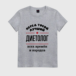 Футболка хлопковая женская Перед тобой лучший диетолог - всех времён и народо, цвет: меланж