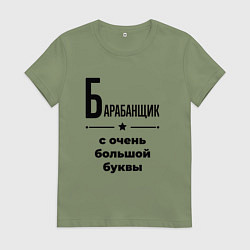 Футболка хлопковая женская Барабанщик - с очень большой буквы, цвет: авокадо