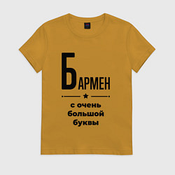 Футболка хлопковая женская Бармен - с очень большой буквы, цвет: горчичный