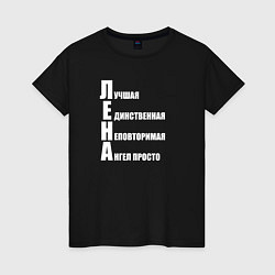Футболка хлопковая женская Лучшая Лена, цвет: черный