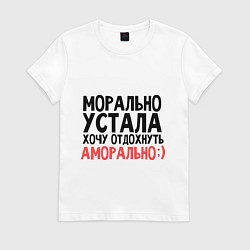 Футболка хлопковая женская Хочу отдохнуть аморально, цвет: белый