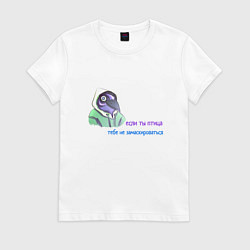 Футболка хлопковая женская Если ты птица, цвет: белый