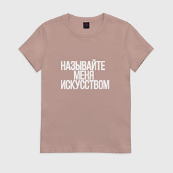 Футболка хлопковая женская Называйте меня искусством, цвет: пыльно-розовый