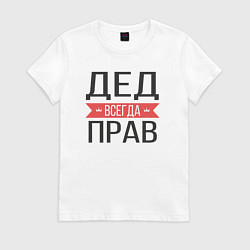 Футболка хлопковая женская Дед всегда прав, цвет: белый