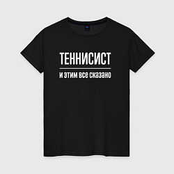 Футболка хлопковая женская Теннисист и этим все сказано, цвет: черный