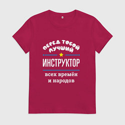 Футболка хлопковая женская Перед тобой лучший инструктор всех времён и народо, цвет: маджента