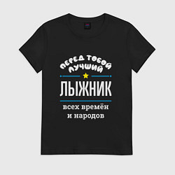 Футболка хлопковая женская Перед тобой лучший лыжник всех времён и народов, цвет: черный
