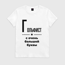 Футболка хлопковая женская Гольфист - с очень большой буквы, цвет: белый