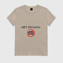 Футболка хлопковая женская Нет сигнала мозга, цвет: миндальный