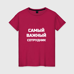 Женская футболка Самый важный сотрудник