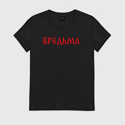 Футболка хлопковая женская Вредная ведьма, цвет: черный