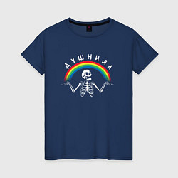 Футболка хлопковая женская Душнила - скелет и радуга, цвет: тёмно-синий