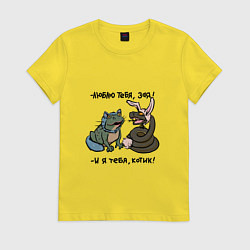 Футболка хлопковая женская Люблю тебя, зая и я тебя, котик, цвет: желтый