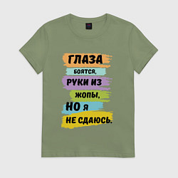 Футболка хлопковая женская Глаза боятся, но я не сдаюсь, цвет: авокадо