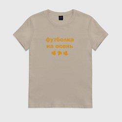 Футболка хлопковая женская Осенняя, цвет: миндальный