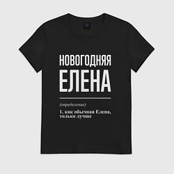 Футболка хлопковая женская Новогодняя Елена: определение, цвет: черный