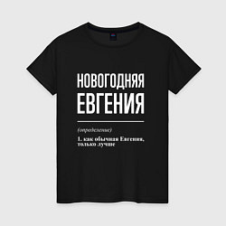 Футболка хлопковая женская Новогодняя Евгения: определение, цвет: черный