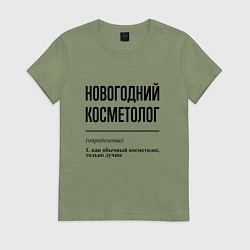 Футболка хлопковая женская Новогодний косметолог: определение, цвет: авокадо