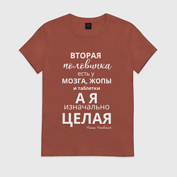 Футболка хлопковая женская Я без половинки, цвет: кирпичный