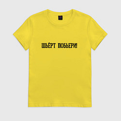 Футболка хлопковая женская Шьёрт побьери!, цвет: желтый